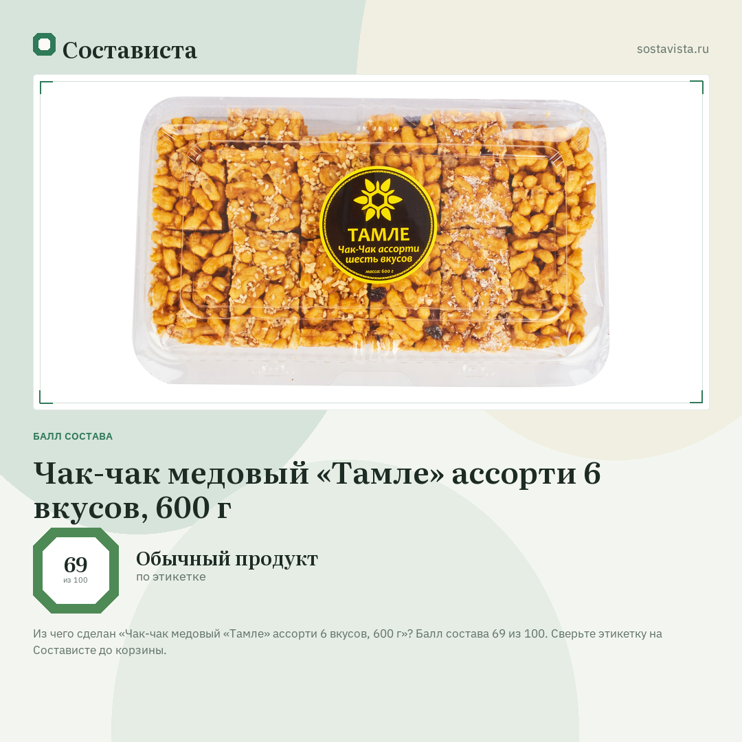 Чак-чак медовый «Тамле» ассорти 6 вкусов, 600 г: балл состава 69 из 100 — Состависта