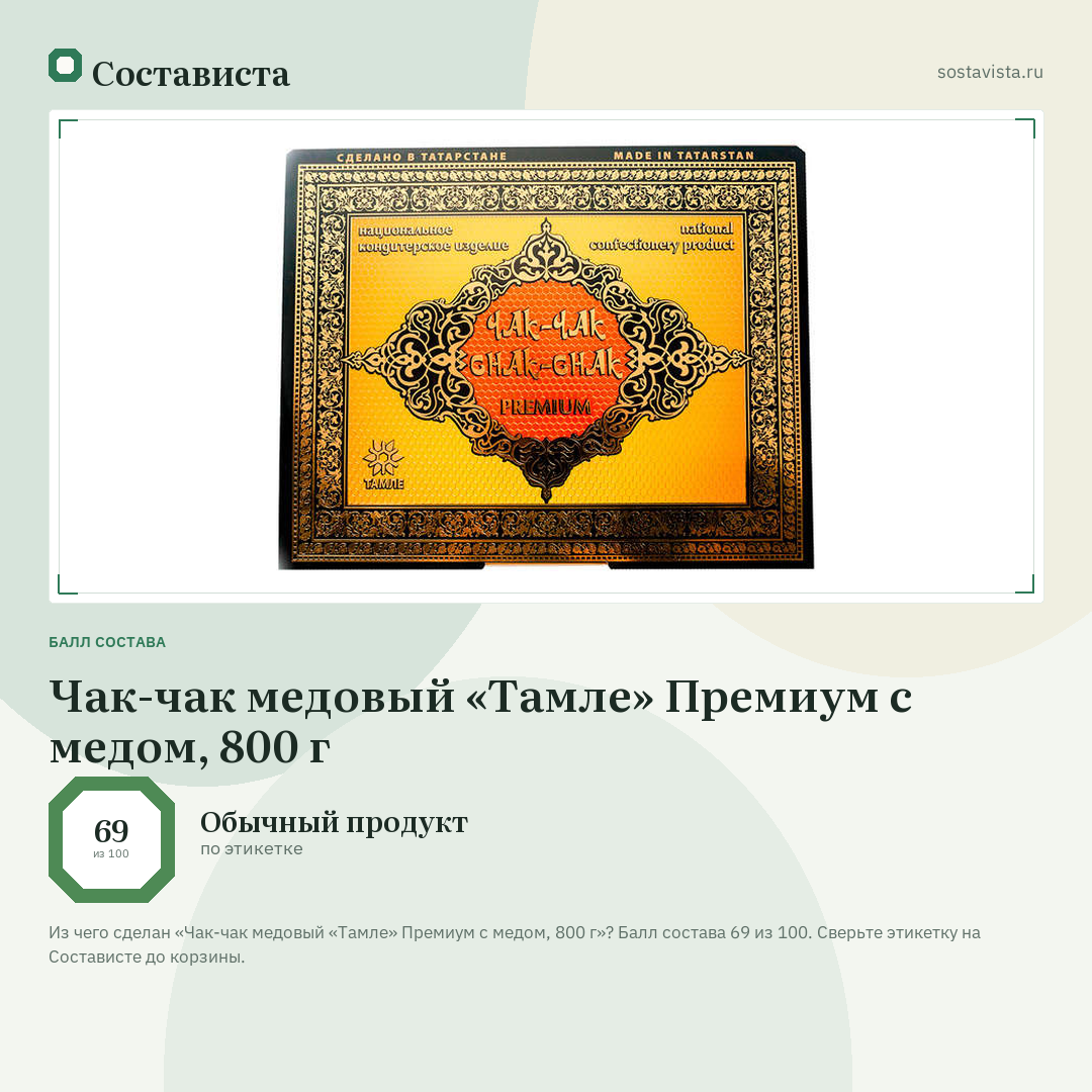 Чак-чак медовый «Тамле» Премиум с медом, 800 г: балл состава 69 из 100 — Состависта