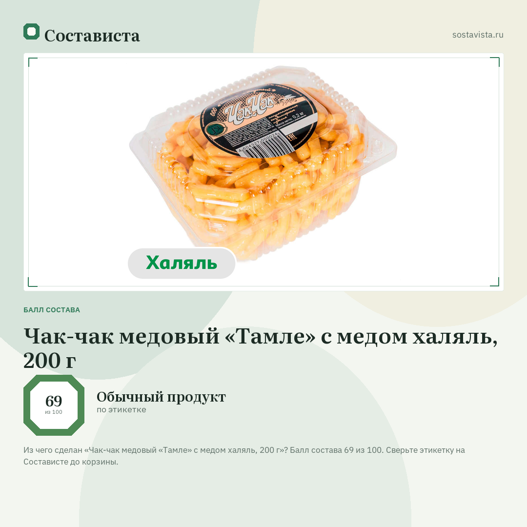 Чак-чак медовый «Тамле» с медом халяль, 200 г: балл состава 69 из 100 — Состависта