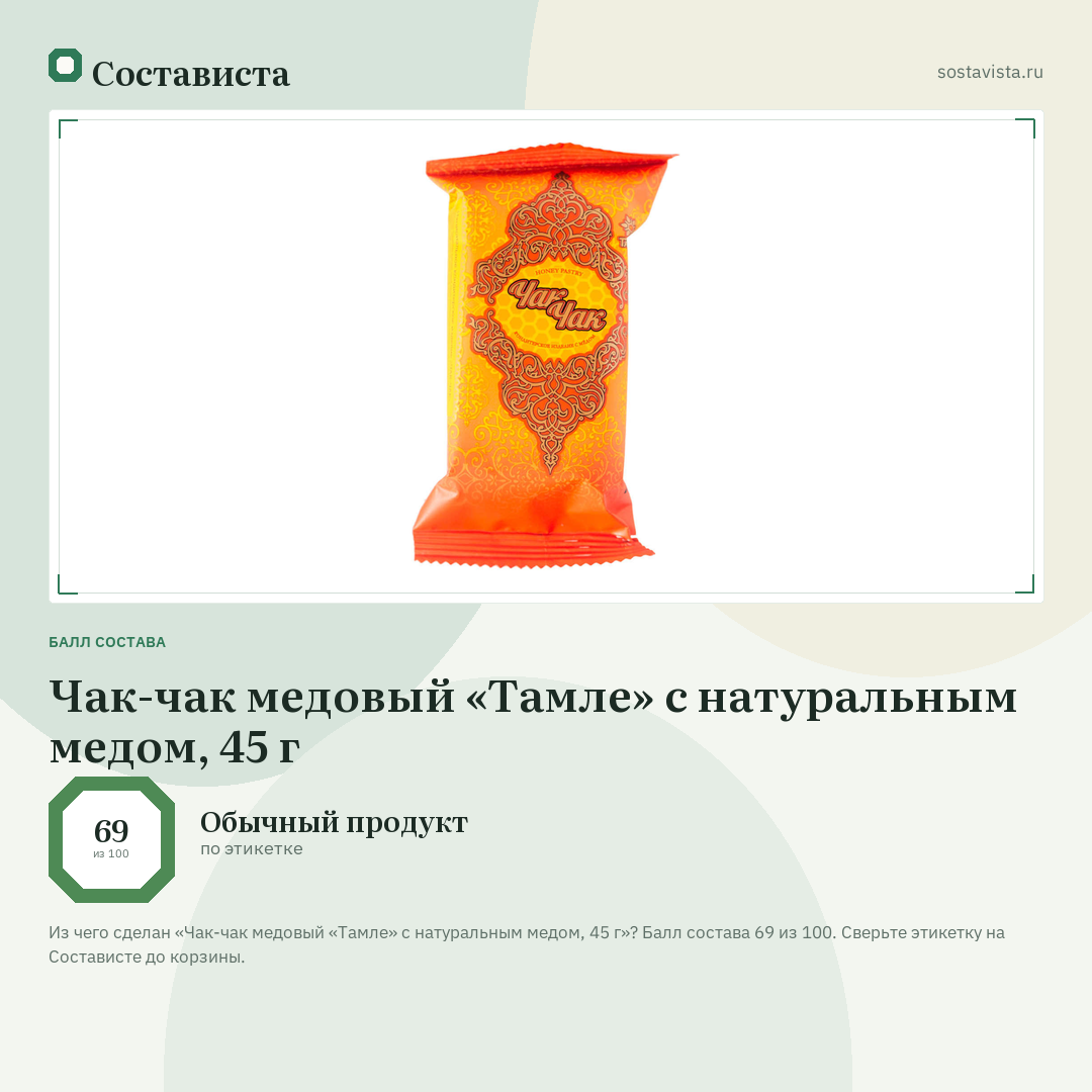 Чак-чак медовый «Тамле» с натуральным медом, 45 г: балл состава 69 из 100 — Состависта