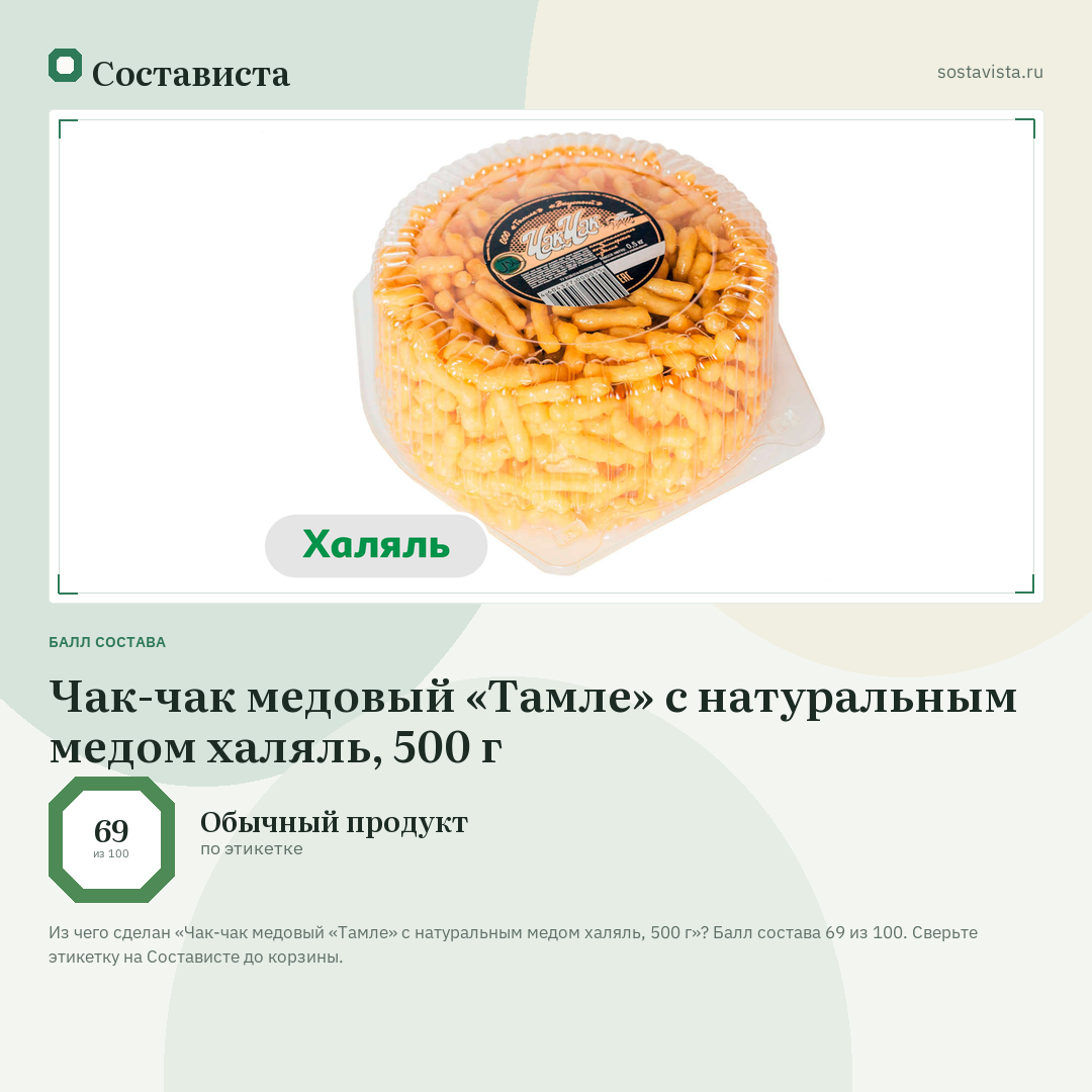 Чак-чак медовый «Тамле» с натуральным медом халяль, 500 г: балл состава 69 из 100 — Состависта
