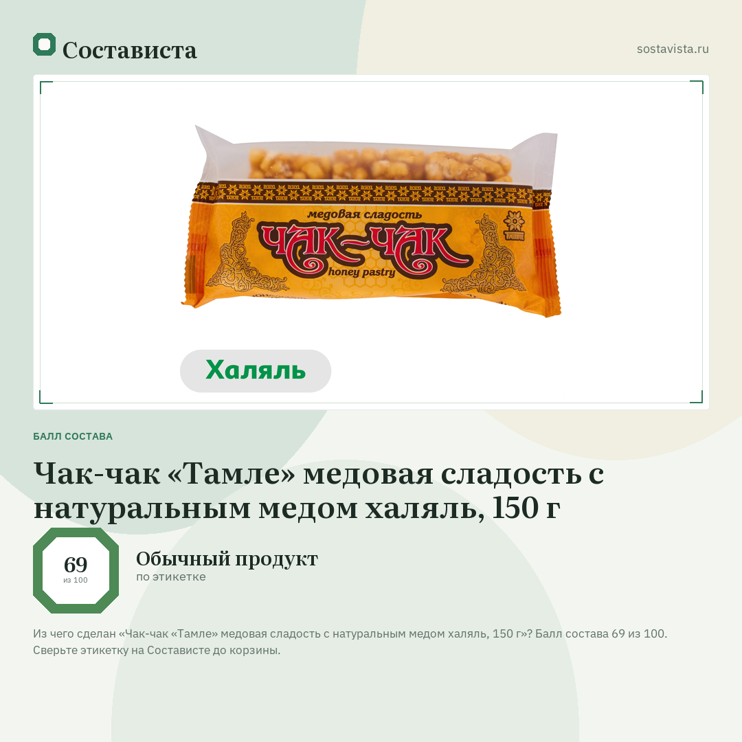 Чак-чак «Тамле» медовая сладость с натуральным медом халяль, 150 г: балл состава 69 из 100 — Состависта