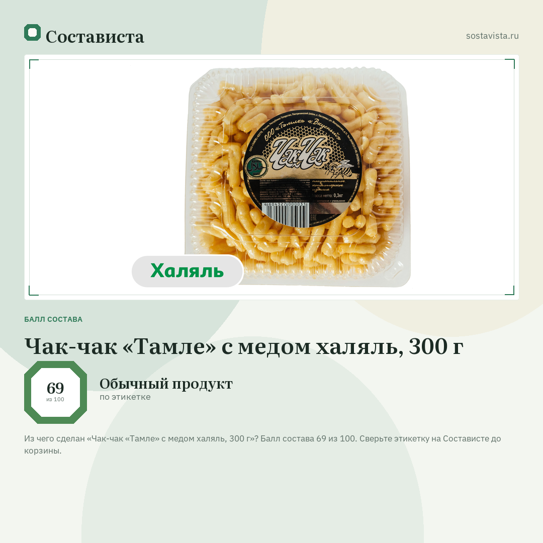 Чак-чак «Тамле» с медом халяль, 300 г: балл состава 69 из 100 — Состависта