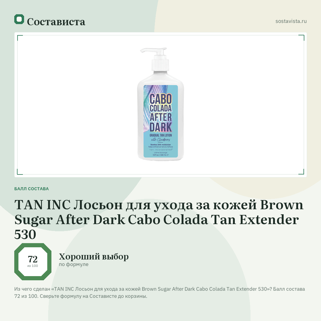 TAN INC Лосьон для ухода за кожей Brown Sugar After Dark Cabo Colada Tan Extender 530: балл состава 72 из 100 — Состависта