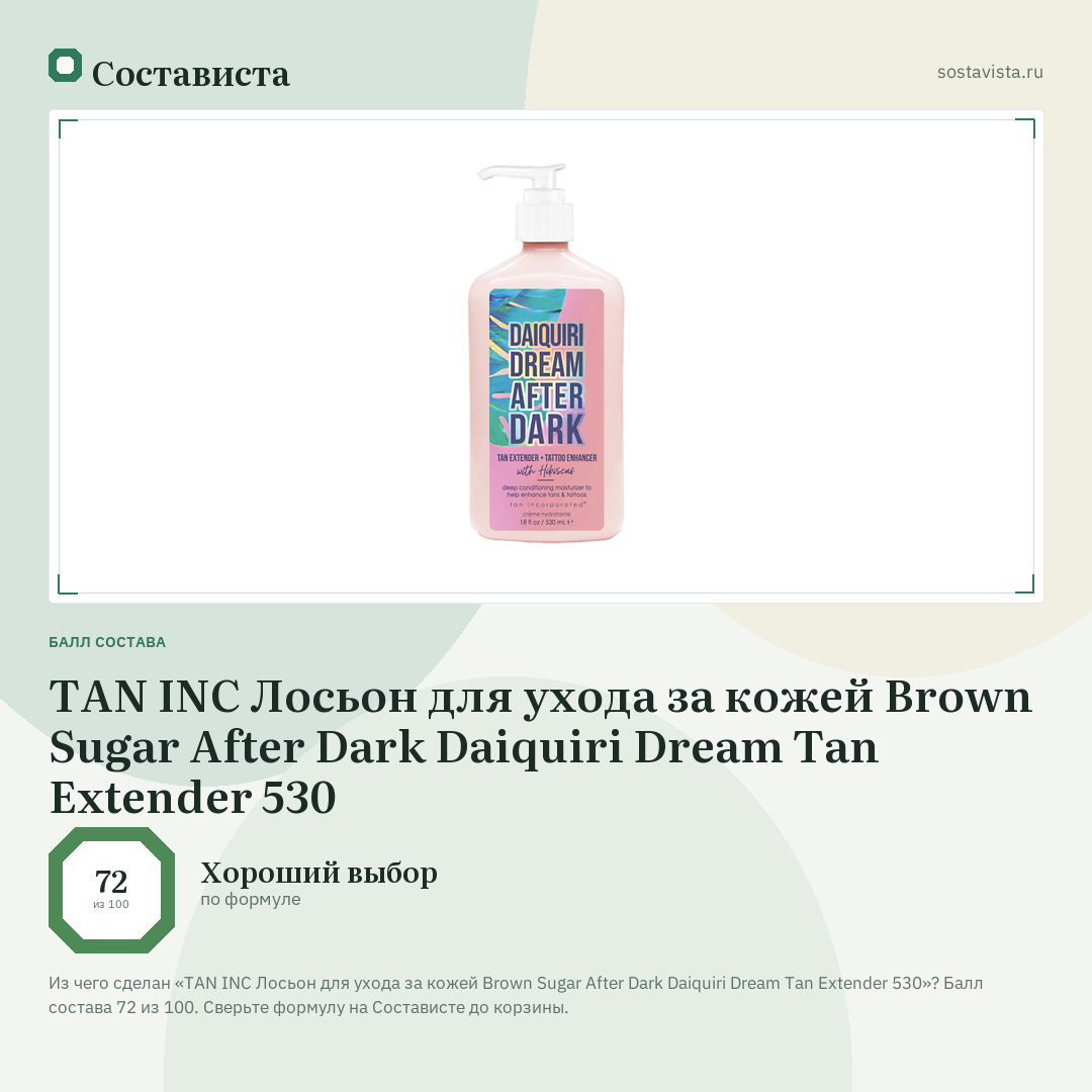 TAN INC Лосьон для ухода за кожей Brown Sugar After Dark Daiquiri Dream Tan Extender 530: балл состава 72 из 100 — Состависта