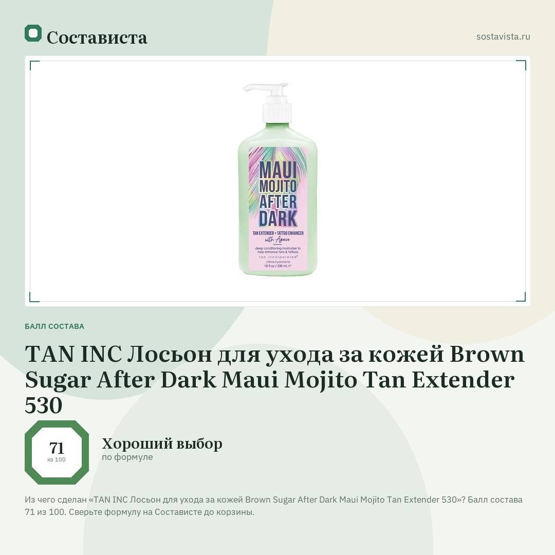 TAN INC Лосьон для ухода за кожей Brown Sugar After Dark Maui Mojito Tan Extender 530: балл состава 71 из 100 — Состависта