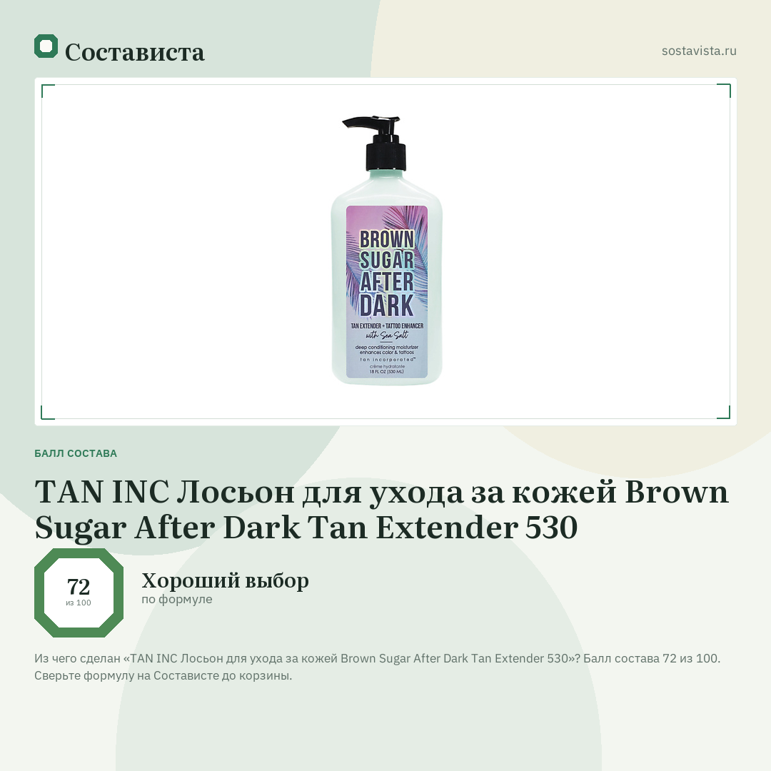 TAN INC Лосьон для ухода за кожей Brown Sugar After Dark Tan Extender 530: балл состава 72 из 100 — Состависта