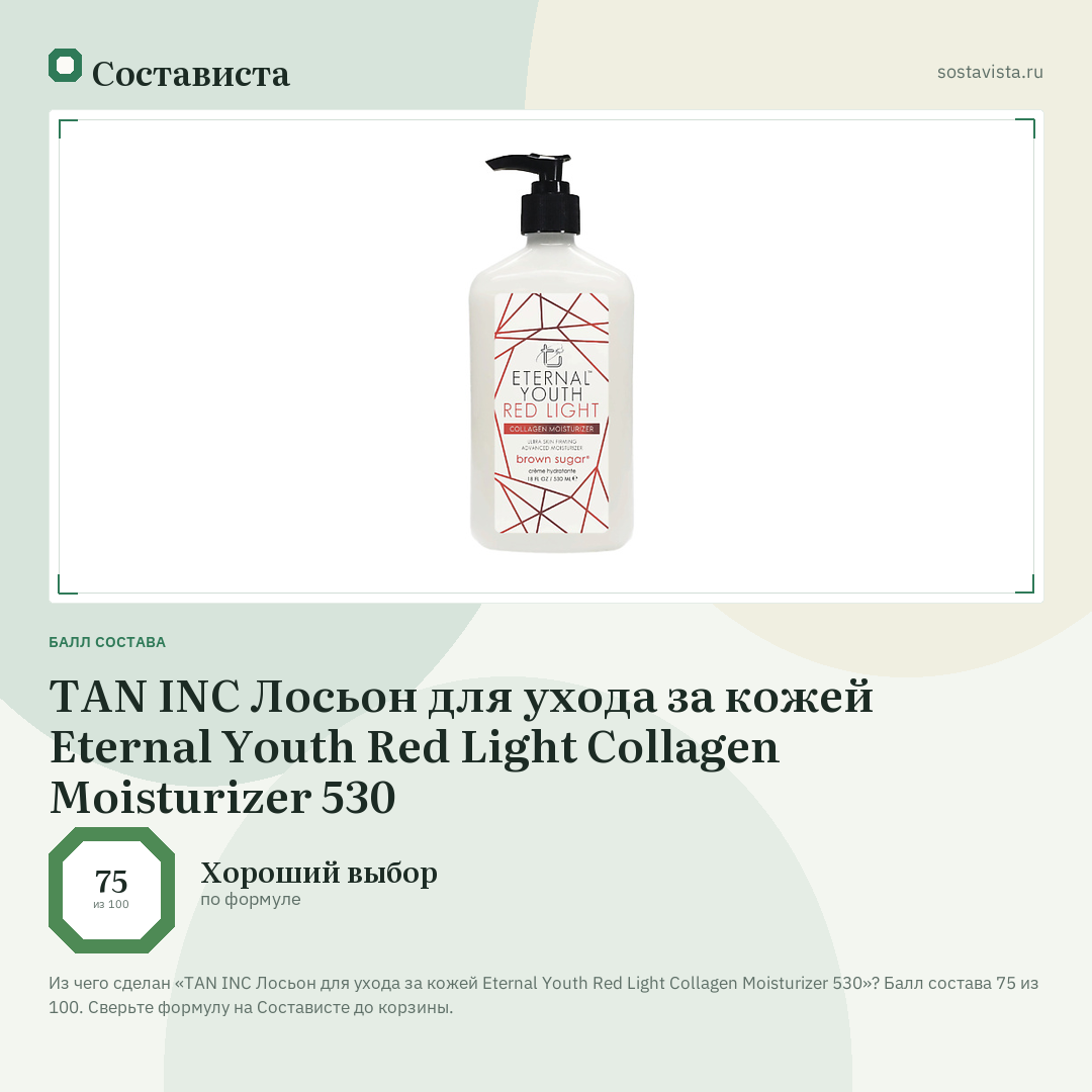 TAN INC Лосьон для ухода за кожей Eternal Youth Red Light Collagen Moisturizer 530: балл состава 75 из 100 — Состависта