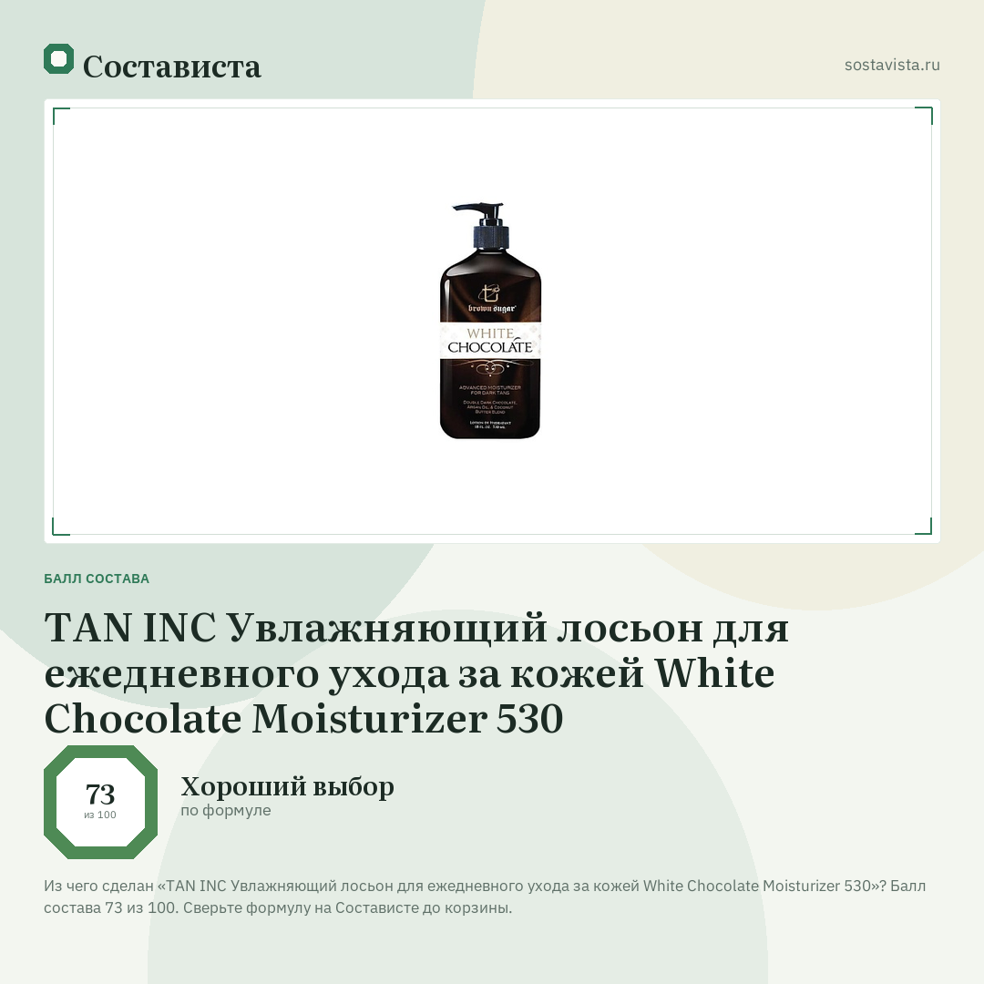 TAN INC Увлажняющий лосьон для ежедневного ухода за кожей White Chocolate Moisturizer 530: балл состава 73 из 100 — Состависта