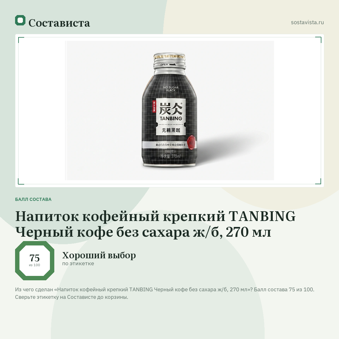Напиток кофейный крепкий TANBING Черный кофе без сахара ж/б, 270 мл: балл состава 75 из 100 — Состависта