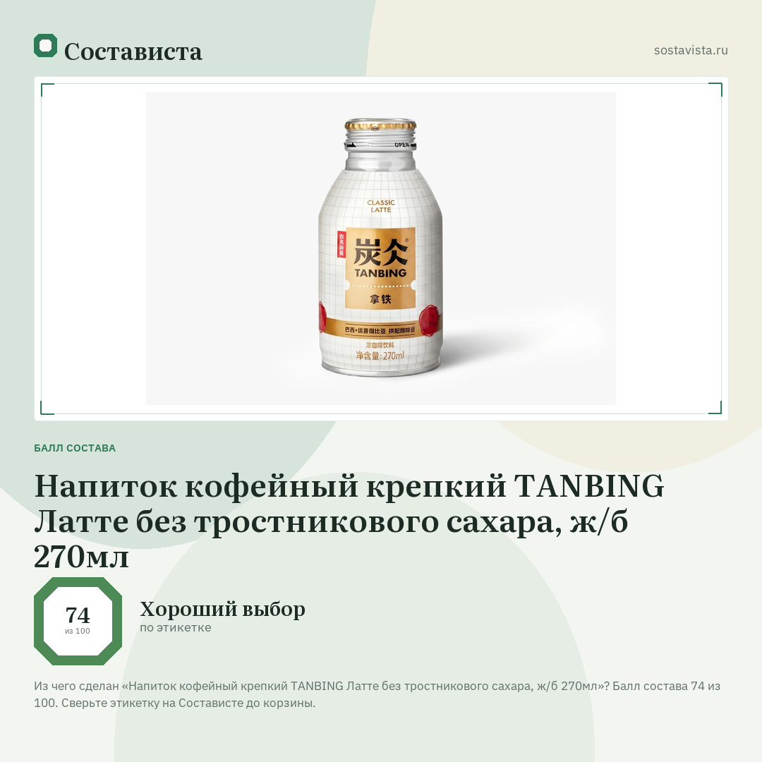 Напиток кофейный крепкий TANBING Латте без тростникового сахара, ж/б 270мл: балл состава 74 из 100 — Состависта