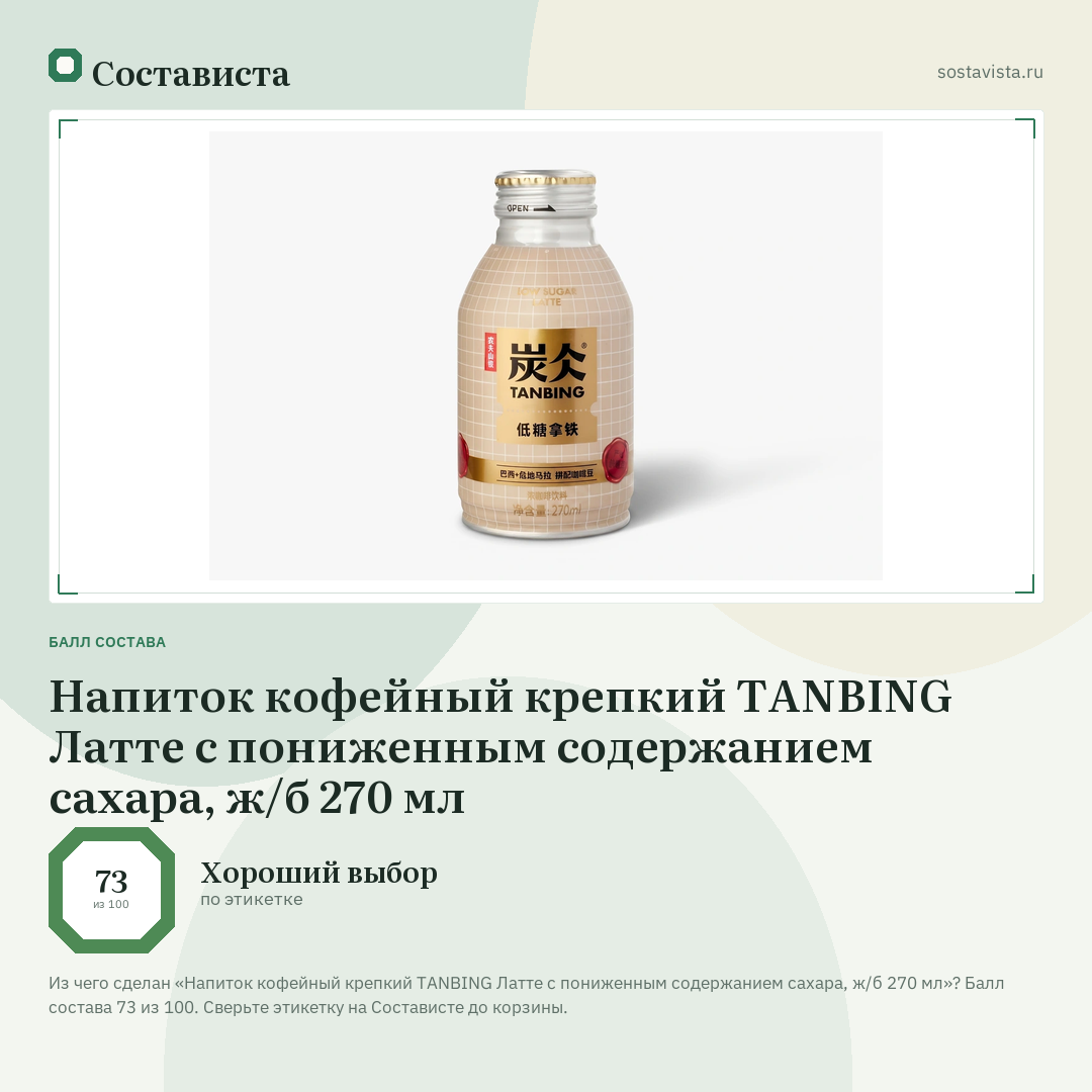 Напиток кофейный крепкий TANBING Латте c пониженным содержанием сахара, ж/б 270 мл: балл состава 73 из 100 — Состависта