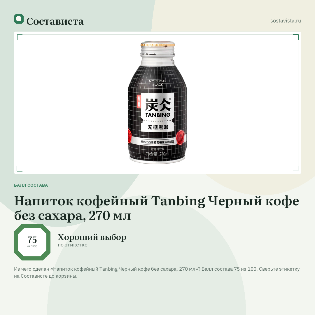 Напиток кофейный Tanbing Черный кофе без сахара, 270 мл: балл состава 75 из 100 — Состависта