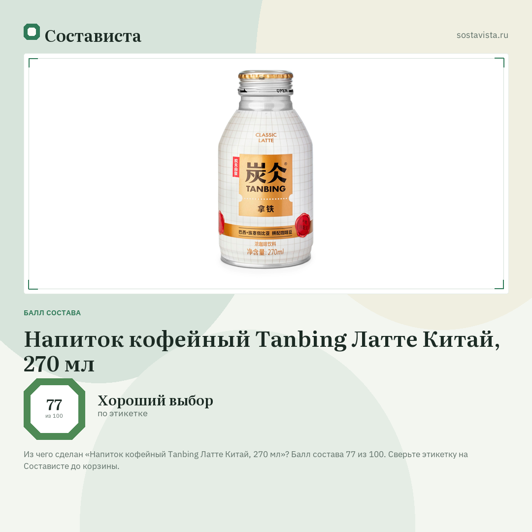 Напиток кофейный Tanbing Латте Китай, 270 мл: балл состава 77 из 100 — Состависта