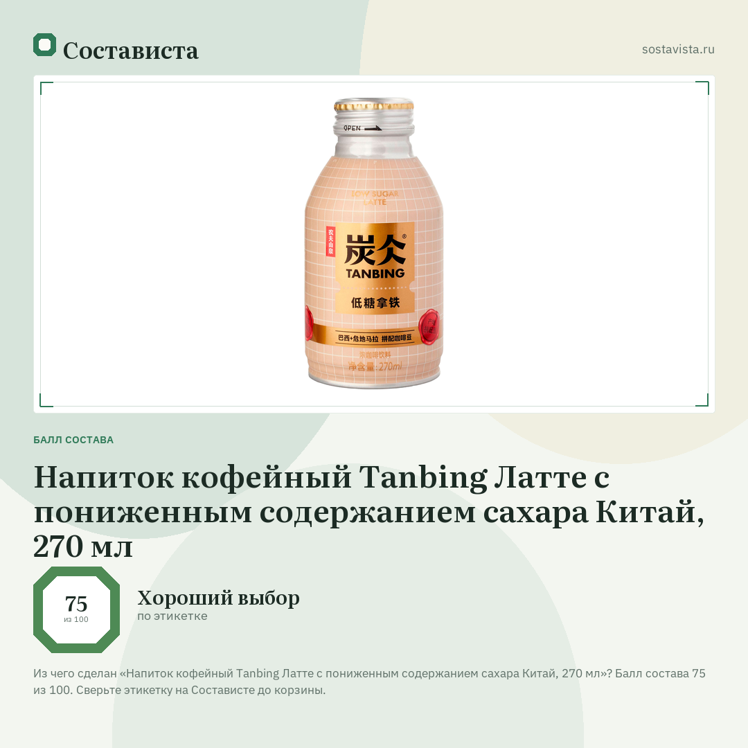 Напиток кофейный Tanbing Латте с пониженным содержанием сахара Китай, 270 мл: балл состава 75 из 100 — Состависта