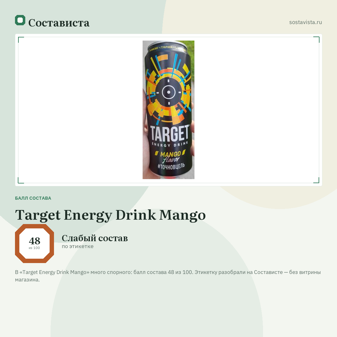 Target Energy Drink Mango: балл состава 48 из 100 — Состависта