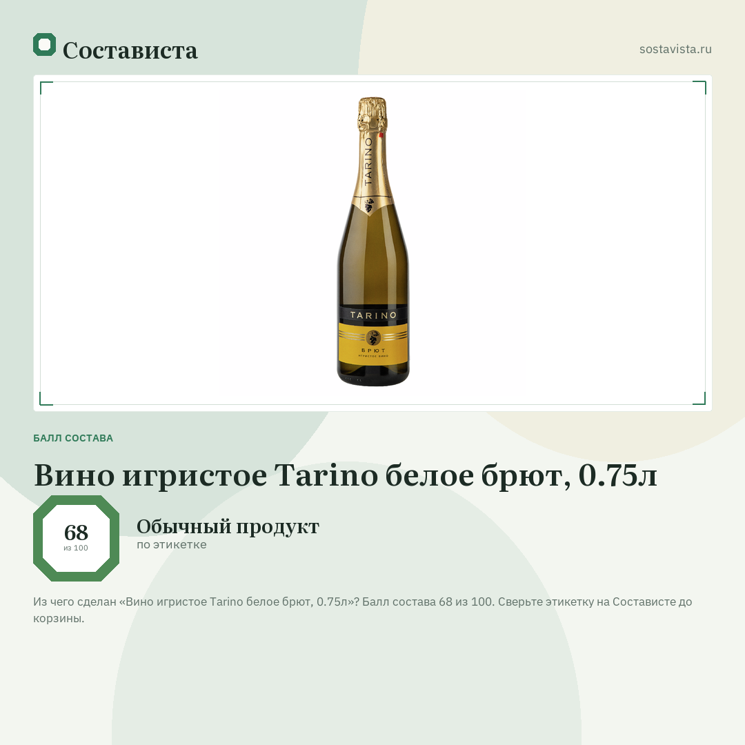 Вино игристое Tarino белое брют, 0.75л: балл состава 68 из 100 — Состависта