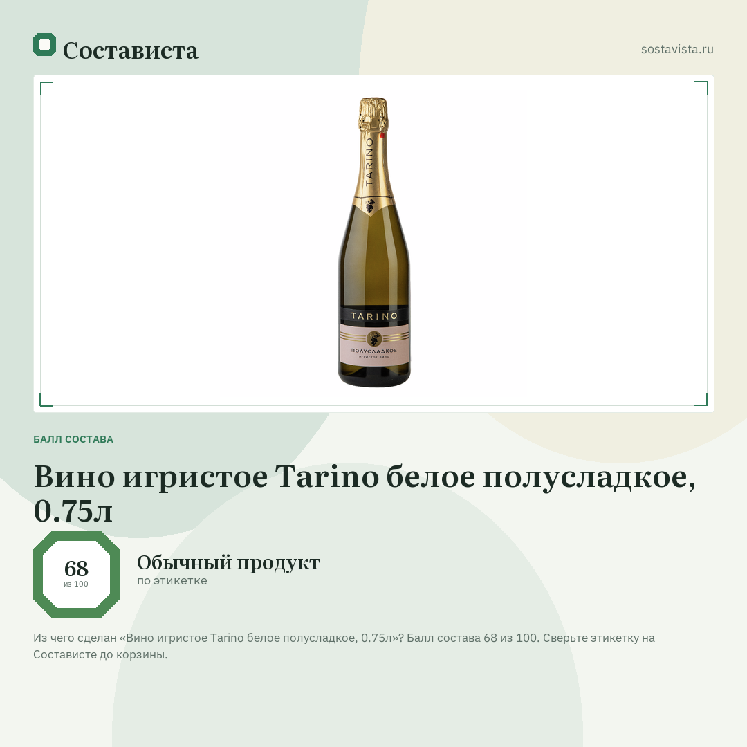 Вино игристое Tarino белое полусладкое, 0.75л: балл состава 68 из 100 — Состависта