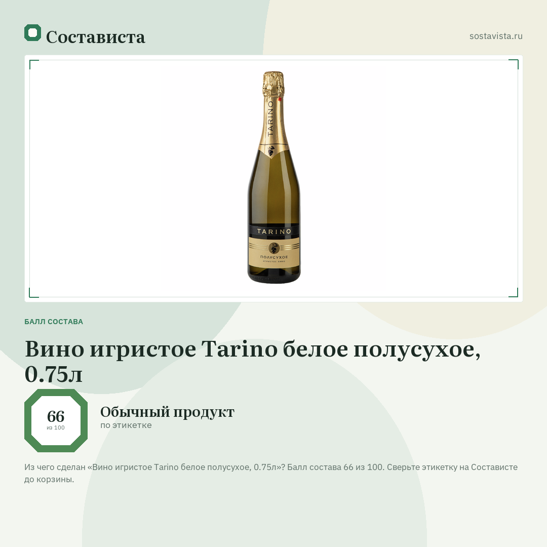 Вино игристое Tarino белое полусухое, 0.75л: балл состава 66 из 100 — Состависта