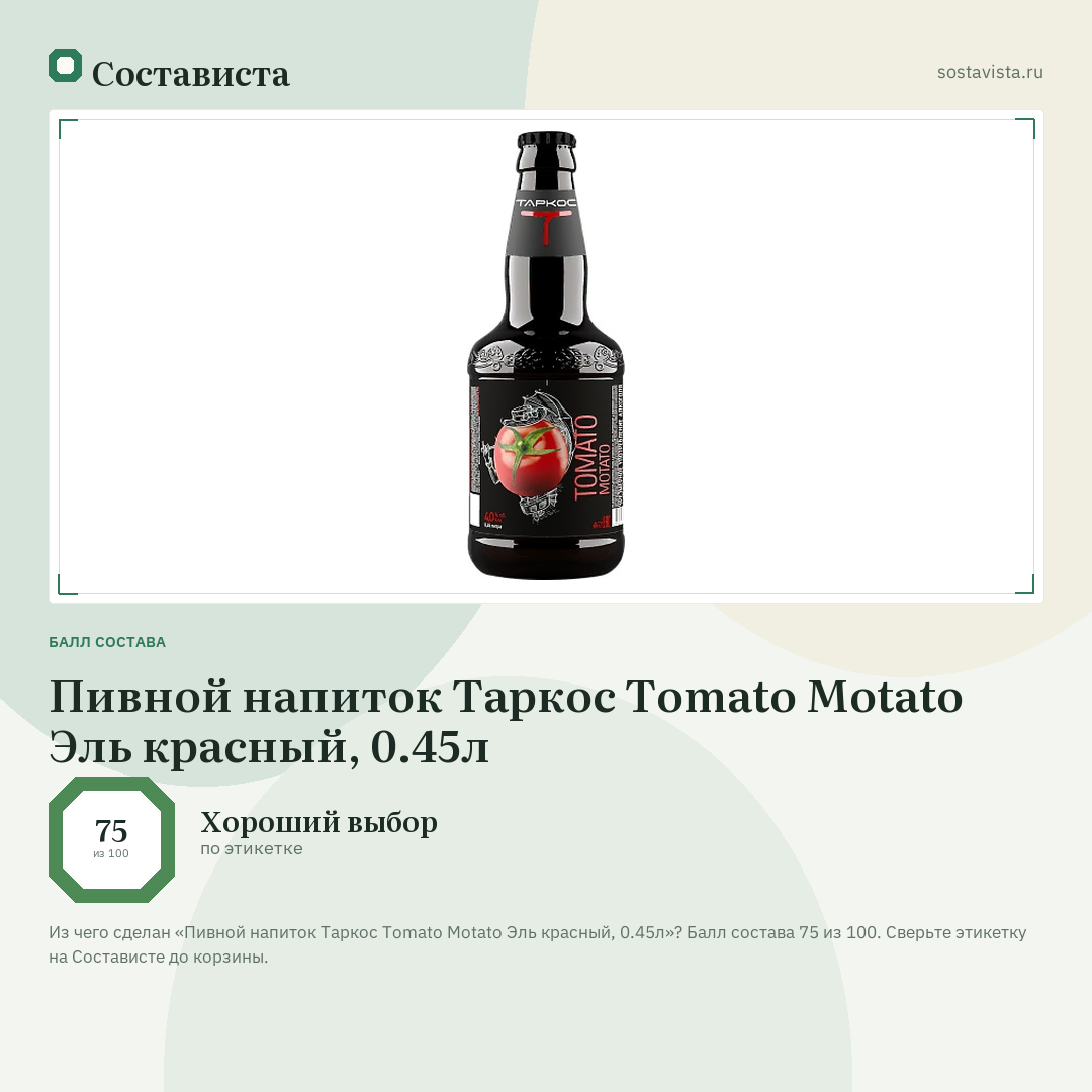 Пивной напиток Таркос Tomato Motato Эль красный, 0.45л: балл состава 75 из 100 — Состависта