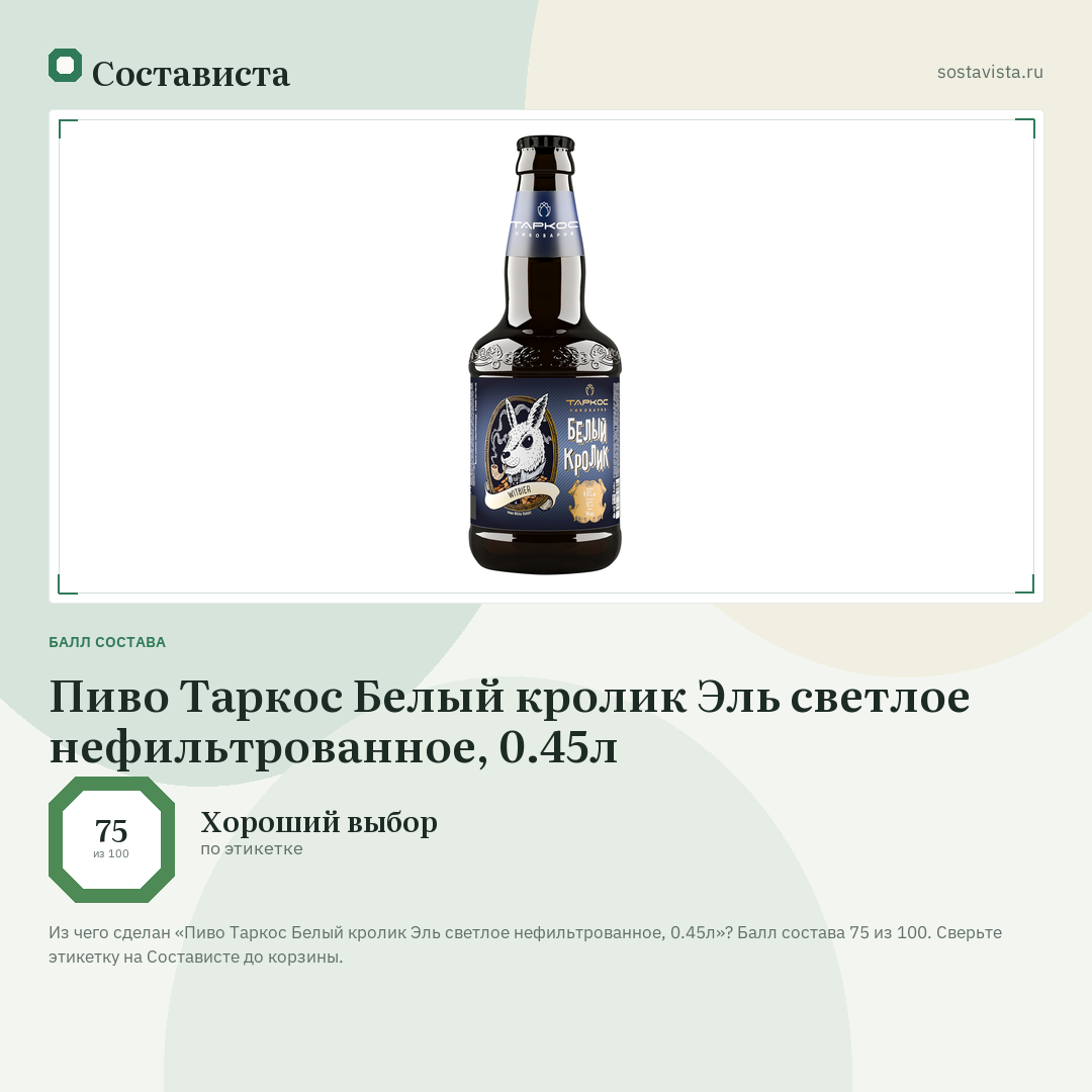 Пиво Таркос Белый кролик Эль светлое нефильтрованное, 0.45л: балл состава 75 из 100 — Состависта