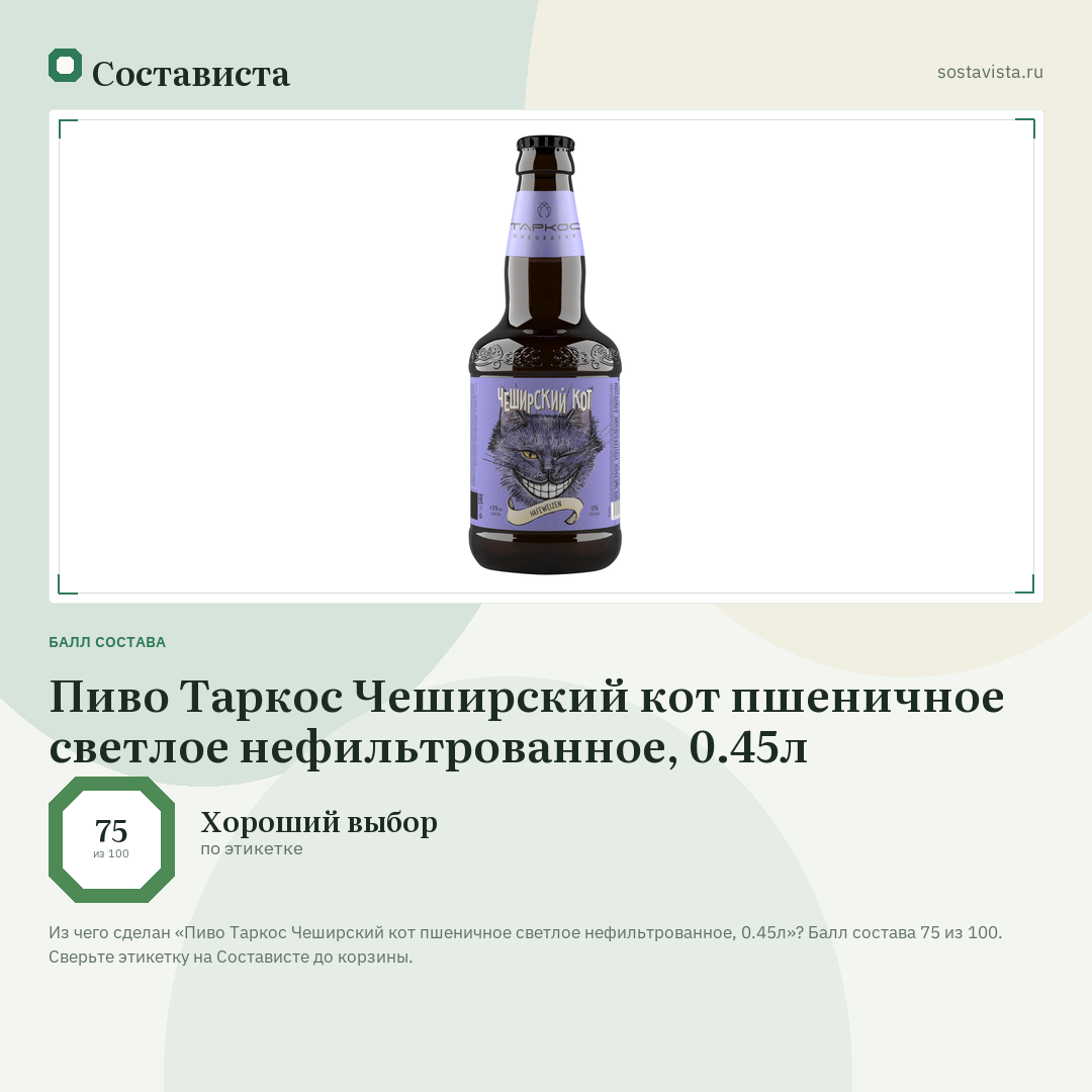 Пиво Таркос Чеширский кот пшеничное светлое нефильтрованное, 0.45л: балл состава 75 из 100 — Состависта
