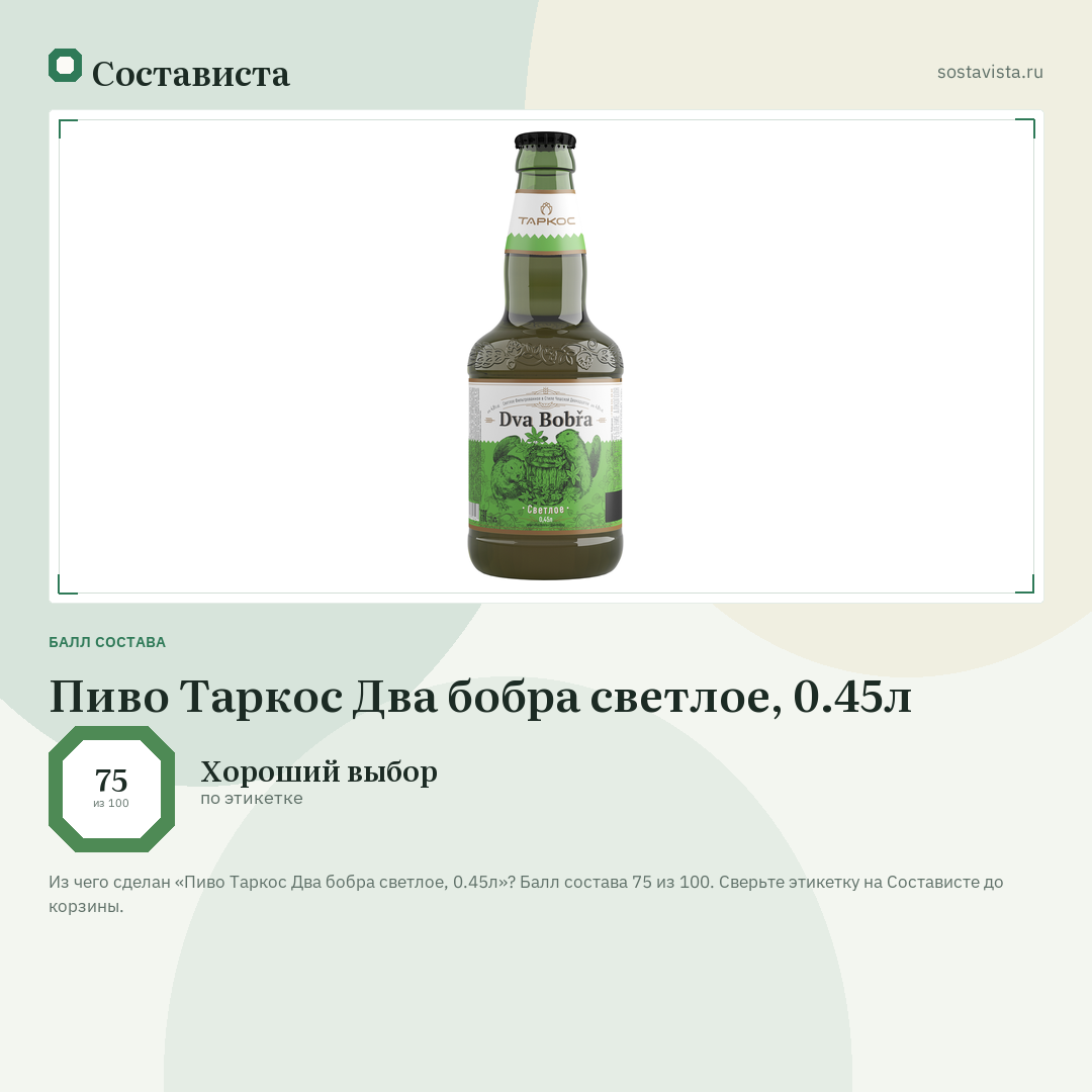Пиво Таркос Два бобра светлое, 0.45л: балл состава 75 из 100 — Состависта