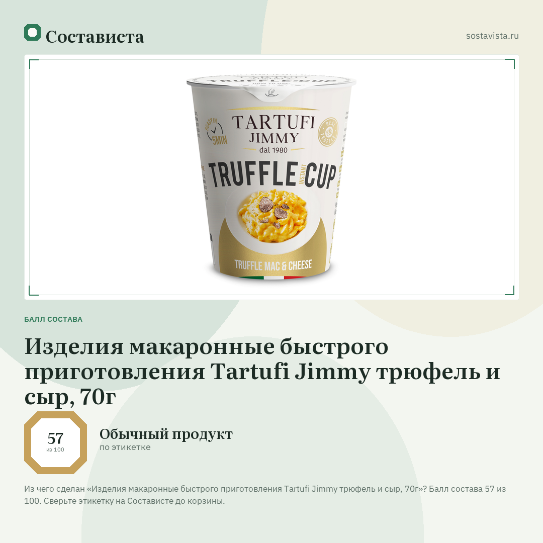 Изделия макаронные быстрого приготовления Tartufi Jimmy трюфель и сыр, 70г: балл состава 57 из 100 — Состависта
