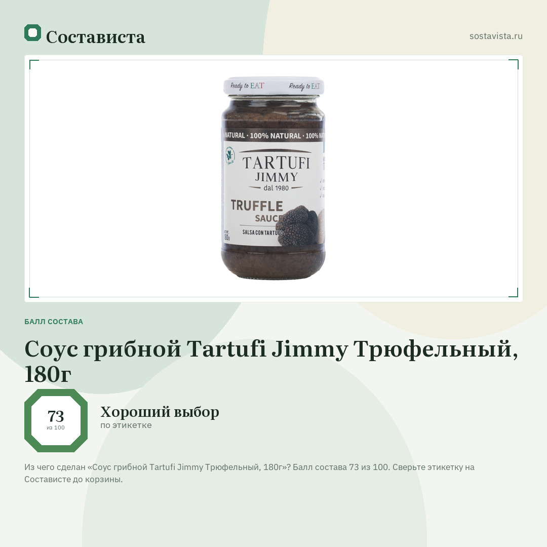 Соус грибной Tartufi Jimmy Трюфельный, 180г: балл состава 73 из 100 — Состависта