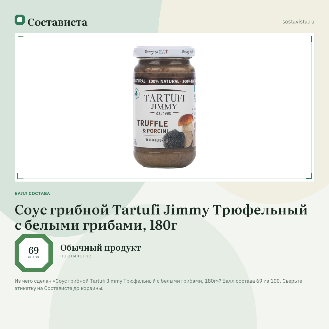 Соус грибной Tartufi Jimmy Трюфельный с белыми грибами, 180г: балл состава 69 из 100 — Состависта