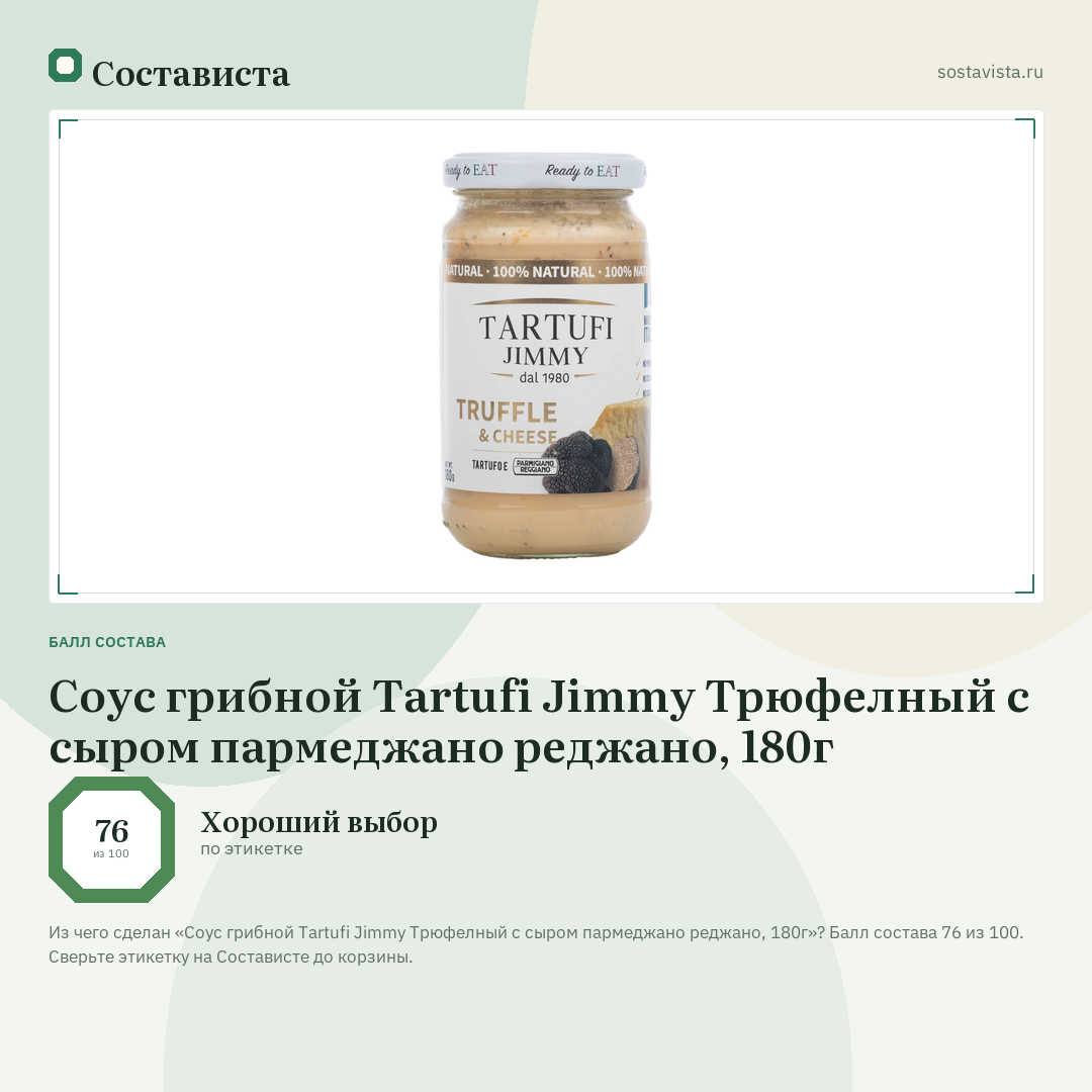 Соус грибной Tartufi Jimmy Трюфелный с сыром пармеджано реджано, 180г: балл состава 76 из 100 — Состависта