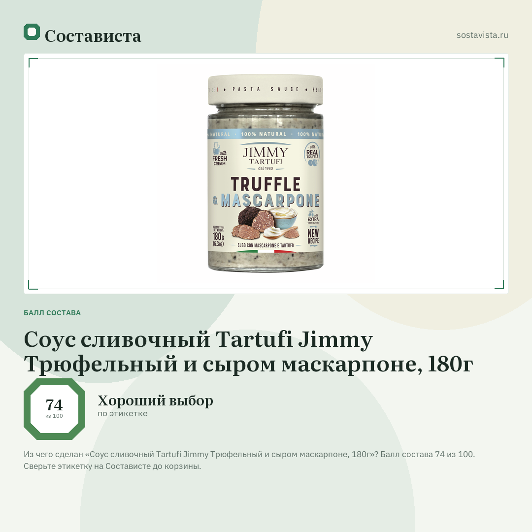 Соус сливочный Tartufi Jimmy Трюфельный и сыром маскарпоне, 180г: балл состава 74 из 100 — Состависта