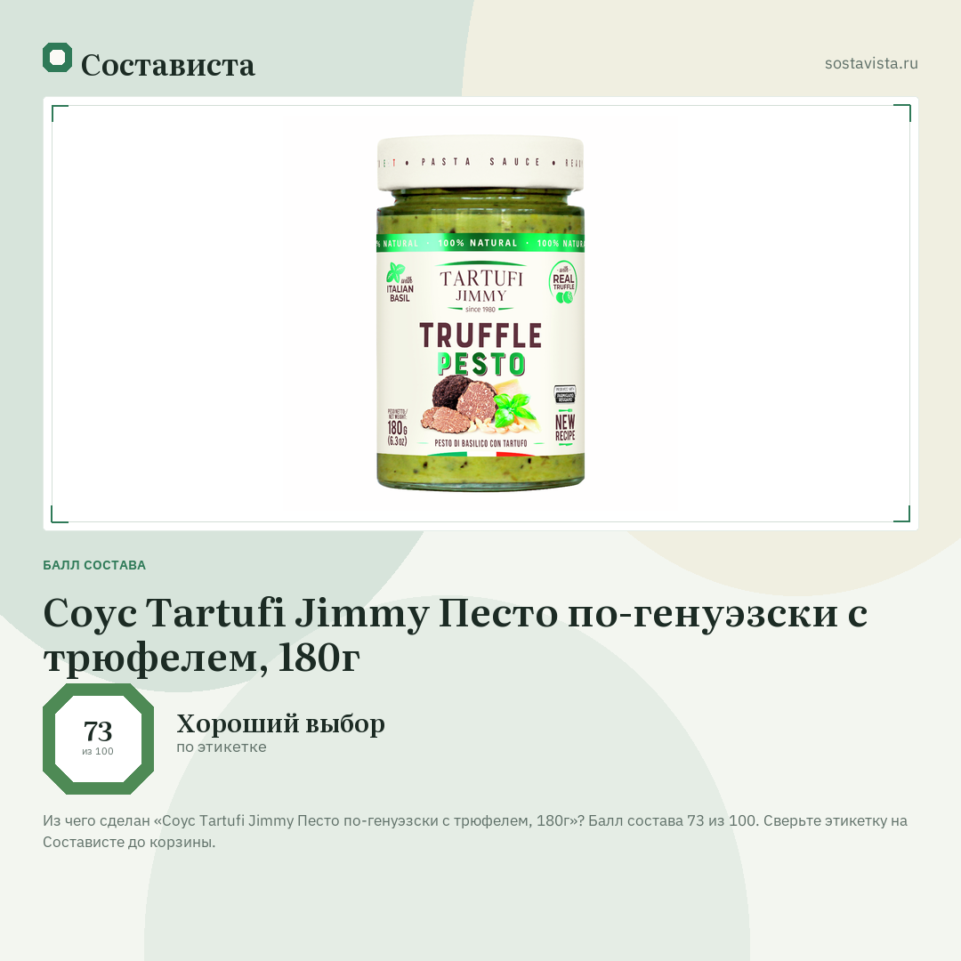 Соус Tartufi Jimmy Песто по-генуэзски с трюфелем, 180г: балл состава 73 из 100 — Состависта