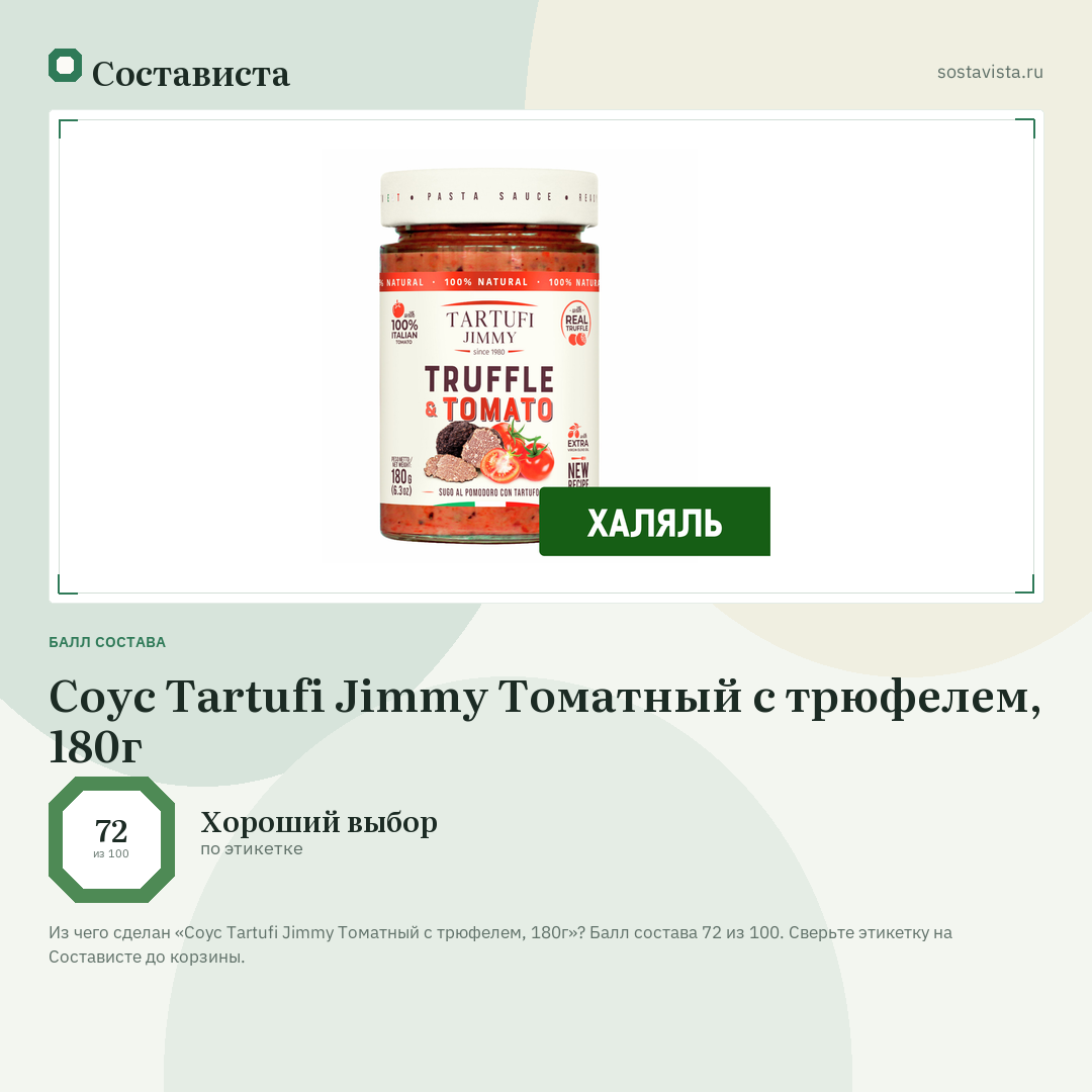 Соус Tartufi Jimmy Томатный с трюфелем, 180г: балл состава 72 из 100 — Состависта