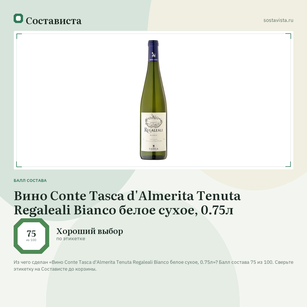 Вино Conte Tasca d'Almerita Tenuta Regaleali Bianco белое сухое, 0.75л: балл состава 75 из 100 — Состависта