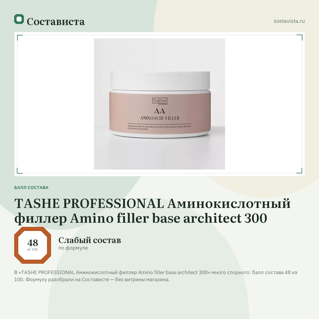 TASHE PROFESSIONAL Аминокислотный филлер Amino filler base architect 300: балл состава 48 из 100 — Состависта
