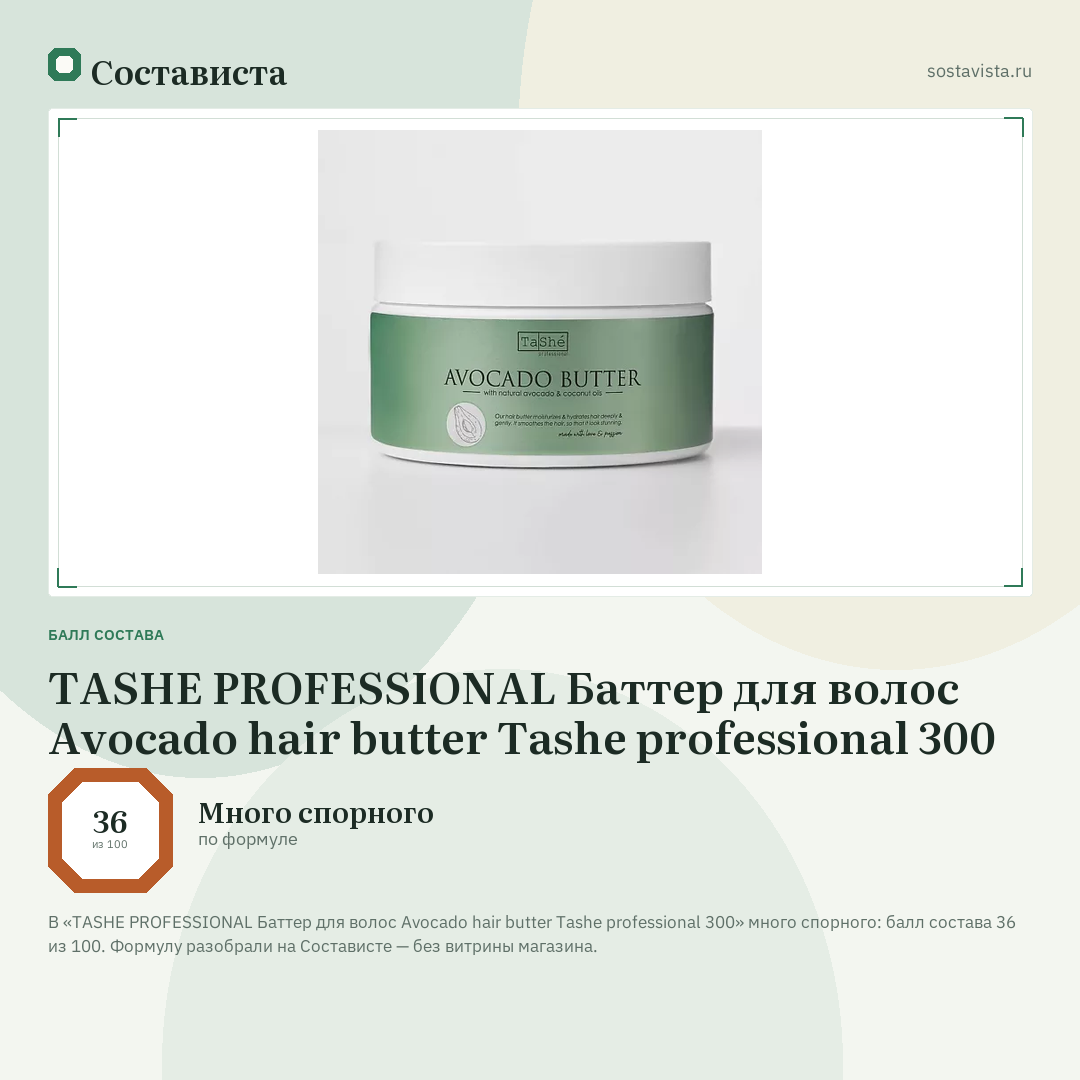 TASHE PROFESSIONAL Баттер для волос Avocado hair butter Tashe professional 300: балл состава 36 из 100 — Состависта
