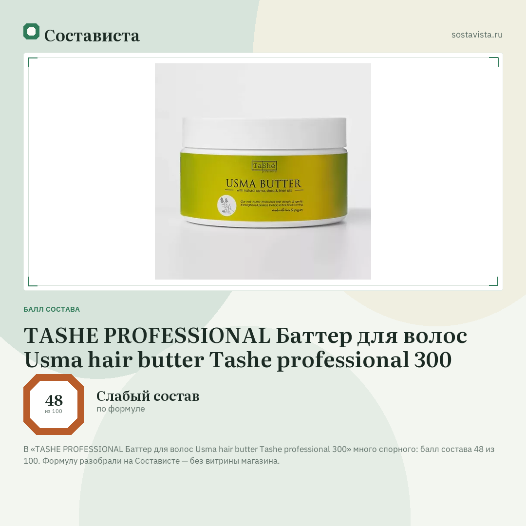 TASHE PROFESSIONAL Баттер для волос Usma hair butter Tashe professional 300: балл состава 48 из 100 — Состависта