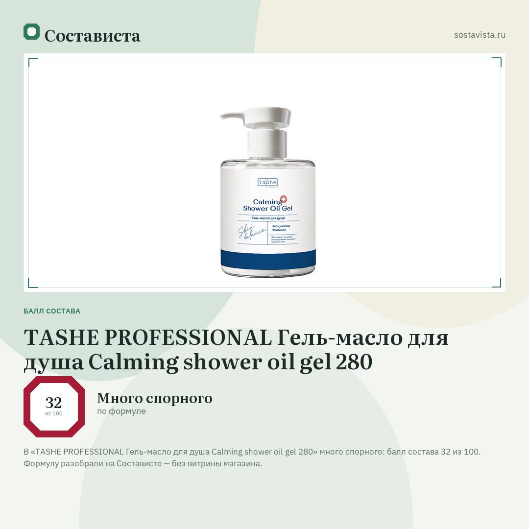 TASHE PROFESSIONAL Гель-масло для душа Calming shower oil gel 280: балл состава 32 из 100 — Состависта