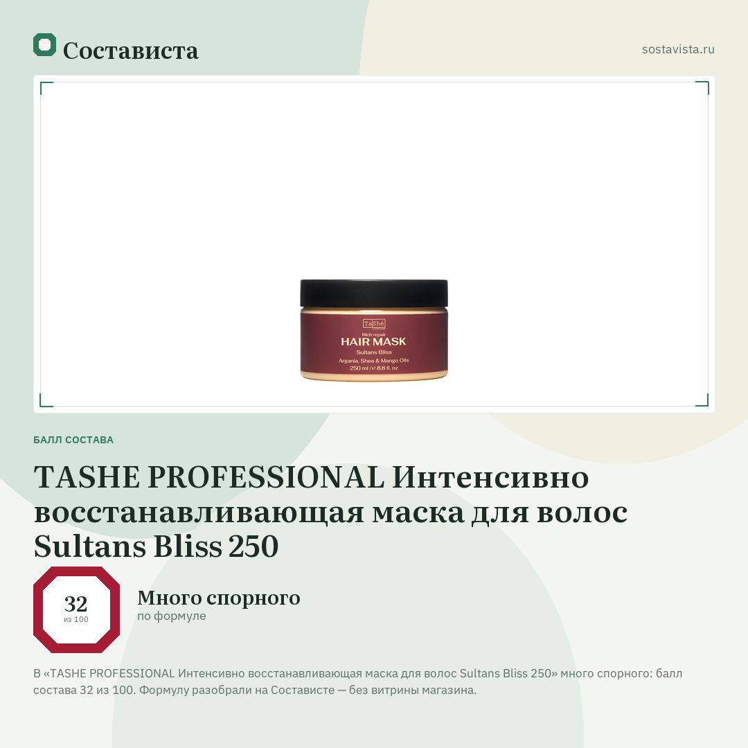 TASHE PROFESSIONAL Интенсивно восстанавливающая маска для волос Sultans Bliss 250: балл состава 32 из 100 — Состависта