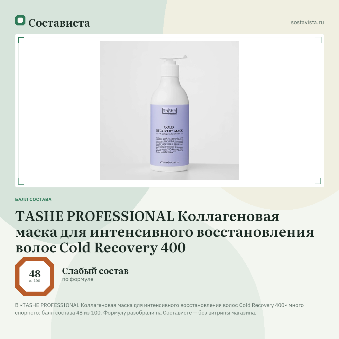 TASHE PROFESSIONAL Коллагеновая маска для интенсивного восстановления волос Сold Recovery 400: балл состава 48 из 100 — Состависта