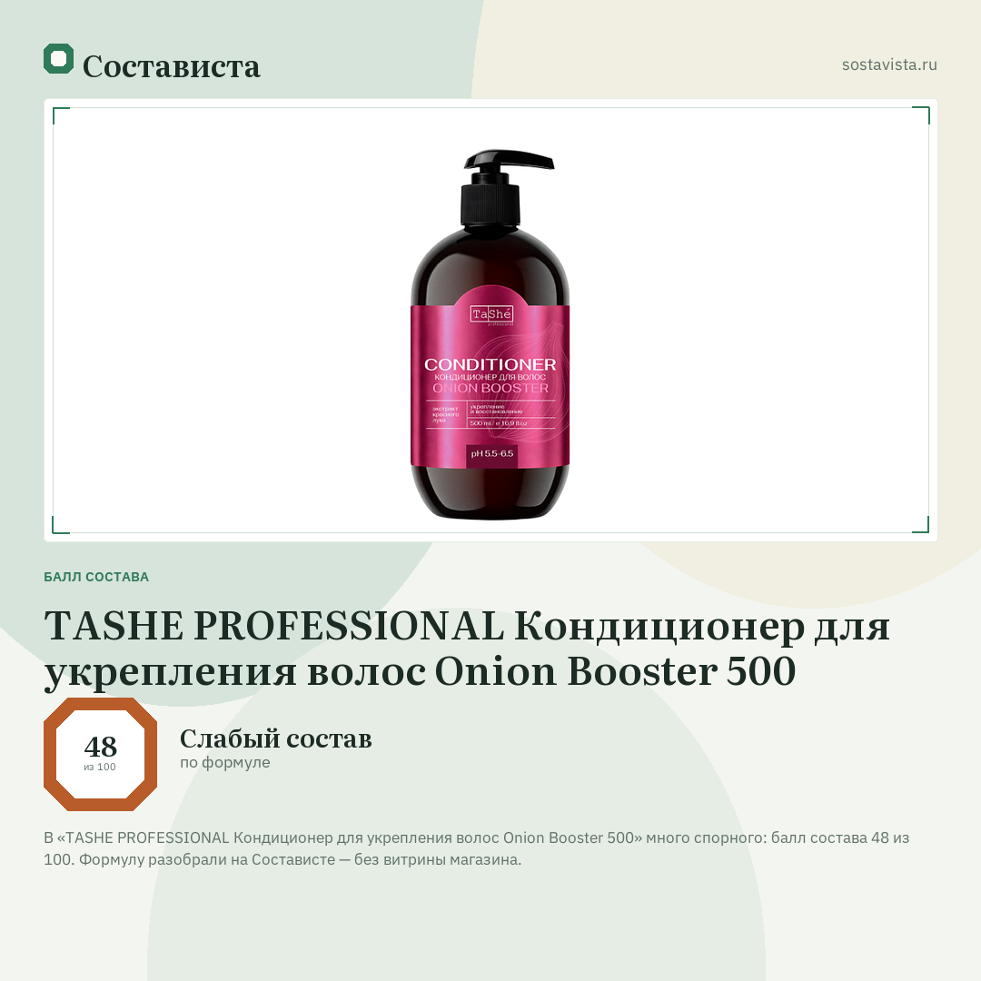 TASHE PROFESSIONAL Кондиционер для укрепления волос Onion Booster 500: балл состава 48 из 100 — Состависта