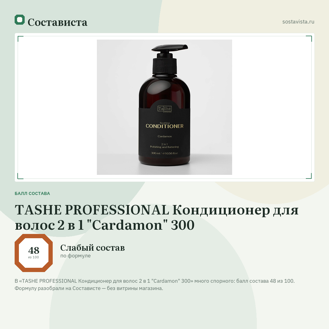 TASHE PROFESSIONAL Кондиционер для волос 2 в 1 "Сardamon" 300: балл состава 48 из 100 — Состависта