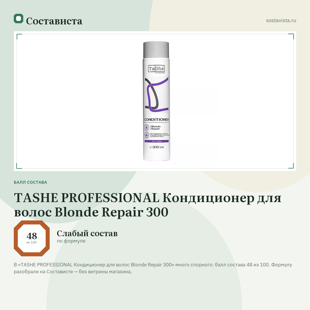 TASHE PROFESSIONAL Кондиционер для волос Blonde Repair 300: балл состава 48 из 100 — Состависта