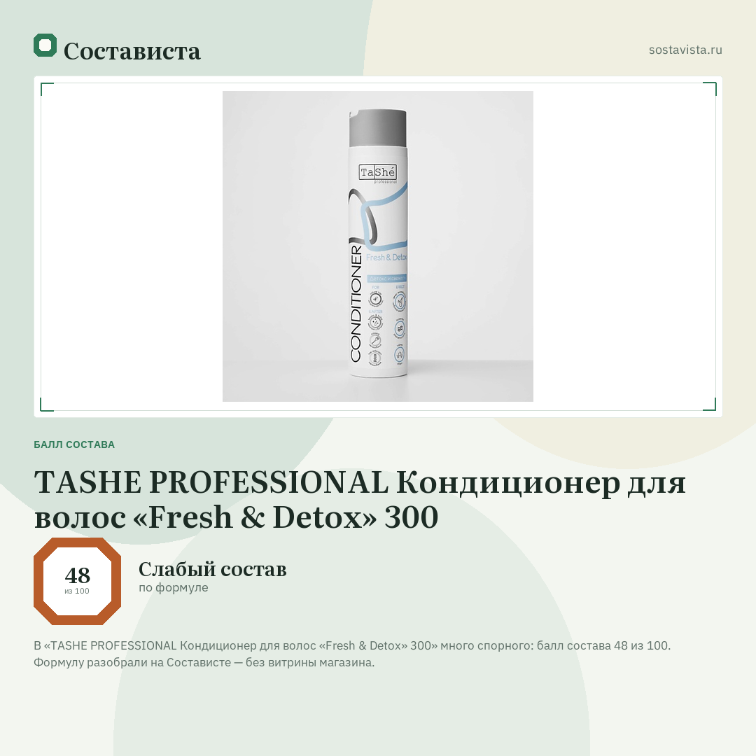 TASHE PROFESSIONAL Кондиционер для волос «Fresh & Detox» 300: балл состава 48 из 100 — Состависта