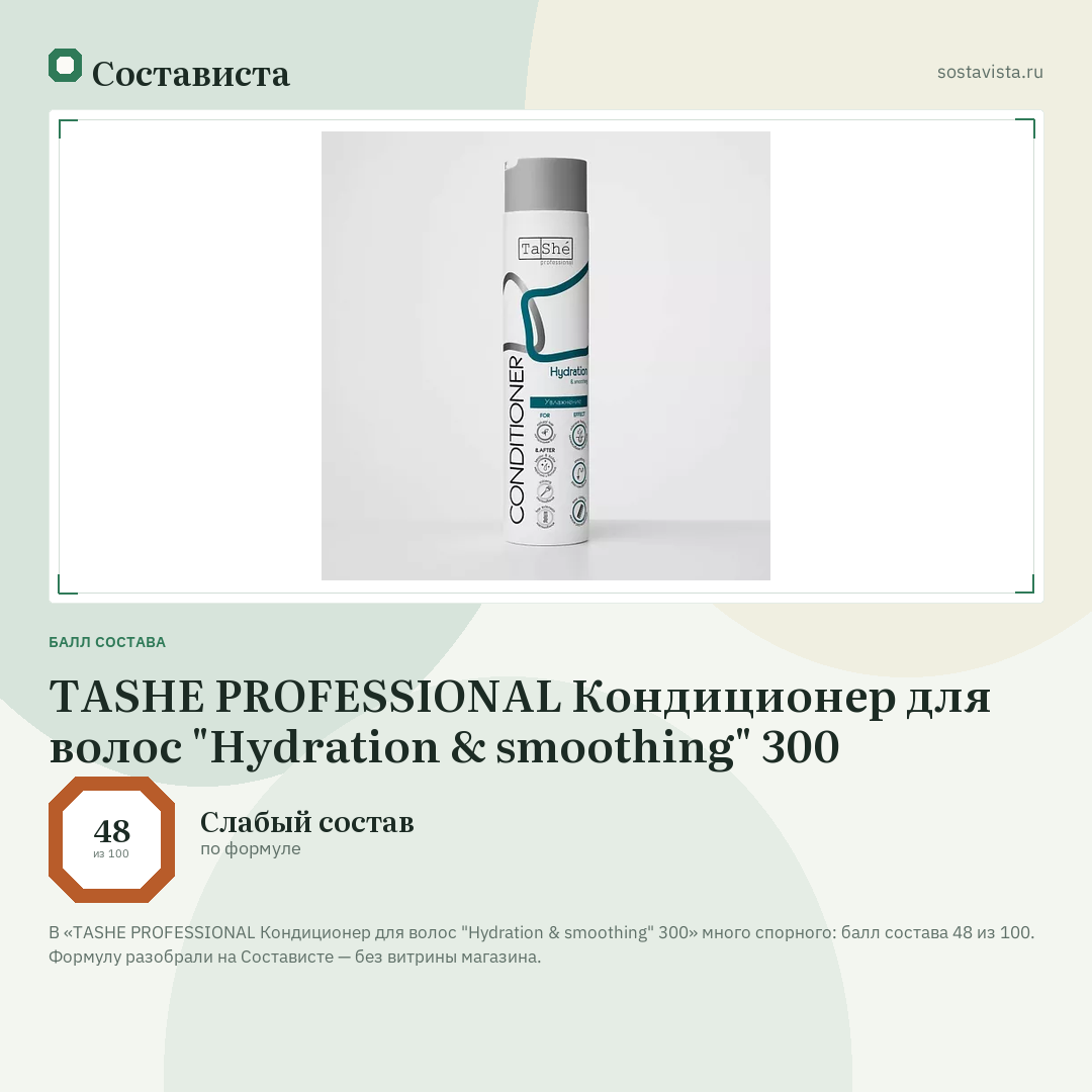 TASHE PROFESSIONAL Кондиционер для волос "Hydration & smoothing" 300: балл состава 48 из 100 — Состависта
