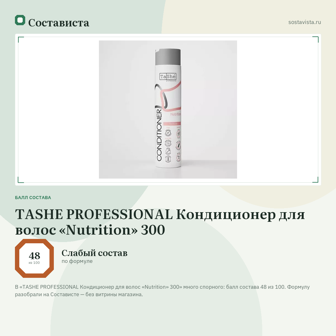 TASHE PROFESSIONAL Кондиционер для волос «Nutrition» 300: балл состава 48 из 100 — Состависта