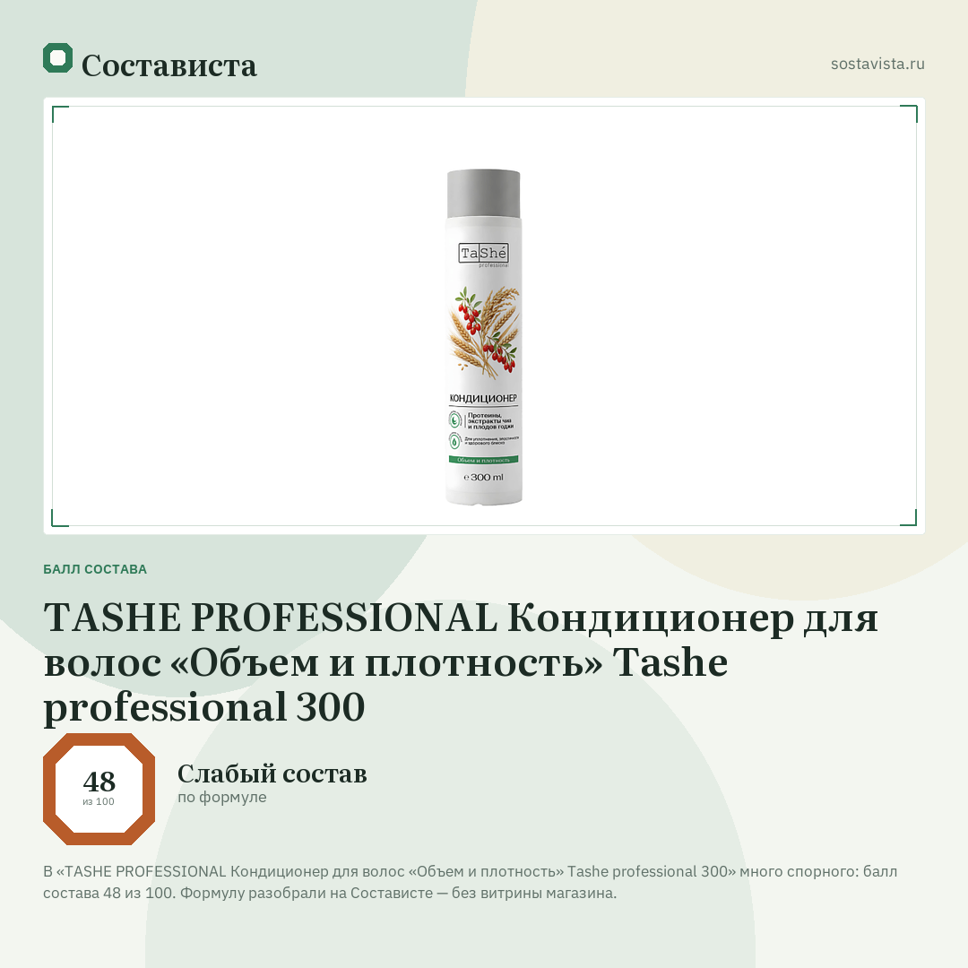 TASHE PROFESSIONAL Кондиционер для волос «Объем и плотность» Tashe professional 300: балл состава 48 из 100 — Состависта