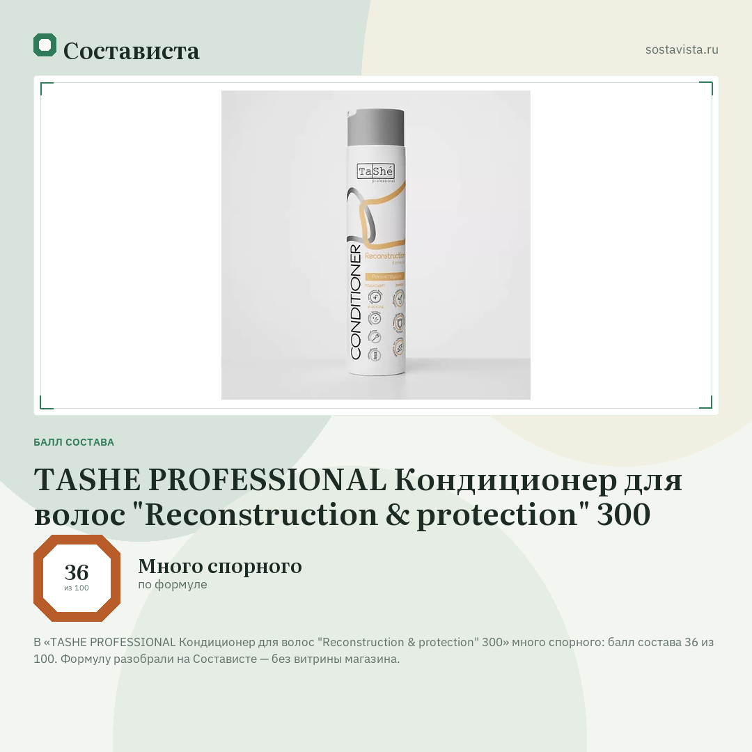 TASHE PROFESSIONAL Кондиционер для волос "Reconstruction & protection" 300: балл состава 36 из 100 — Состависта