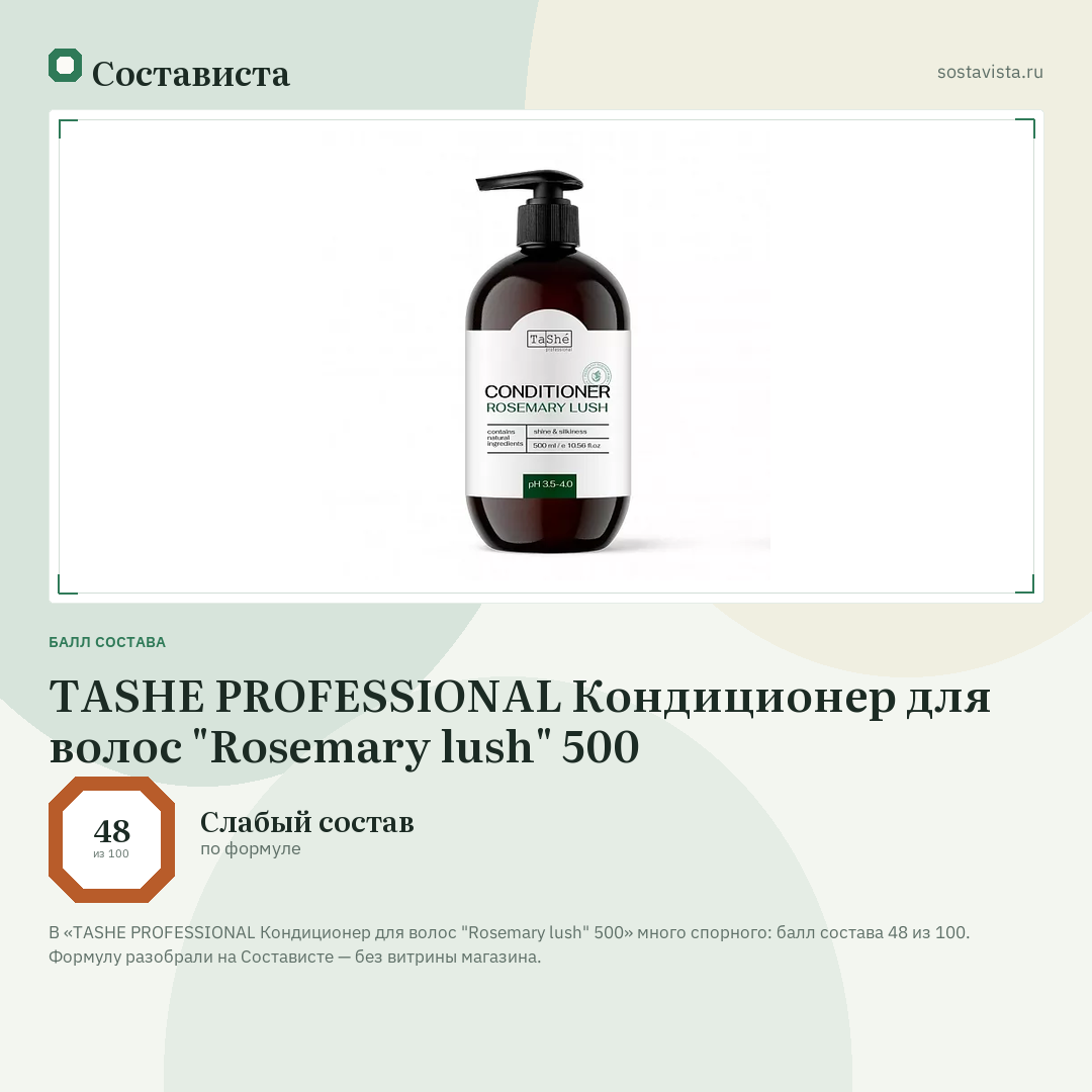 TASHE PROFESSIONAL Кондиционер для волос "Rosemary lush" 500: балл состава 48 из 100 — Состависта